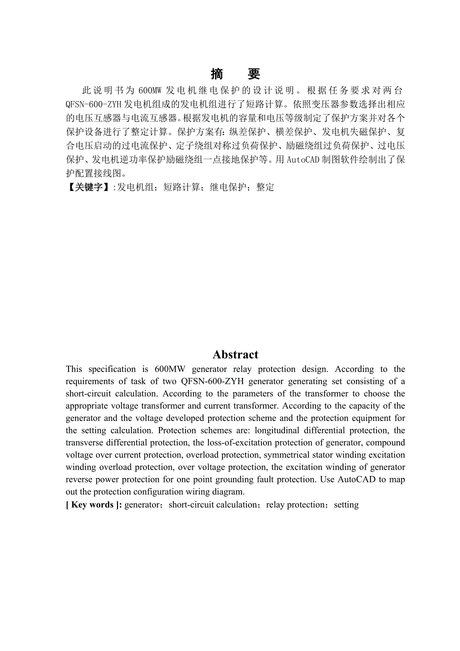 600wm发电机组继电保护说明书_第2页