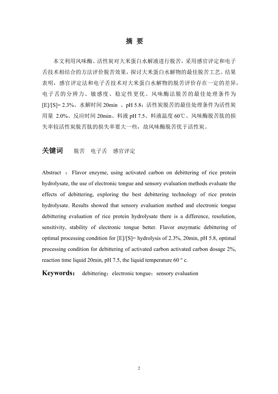 对大米蛋白水解物的脱苦的最佳处理条件研究-毕业论文_第3页