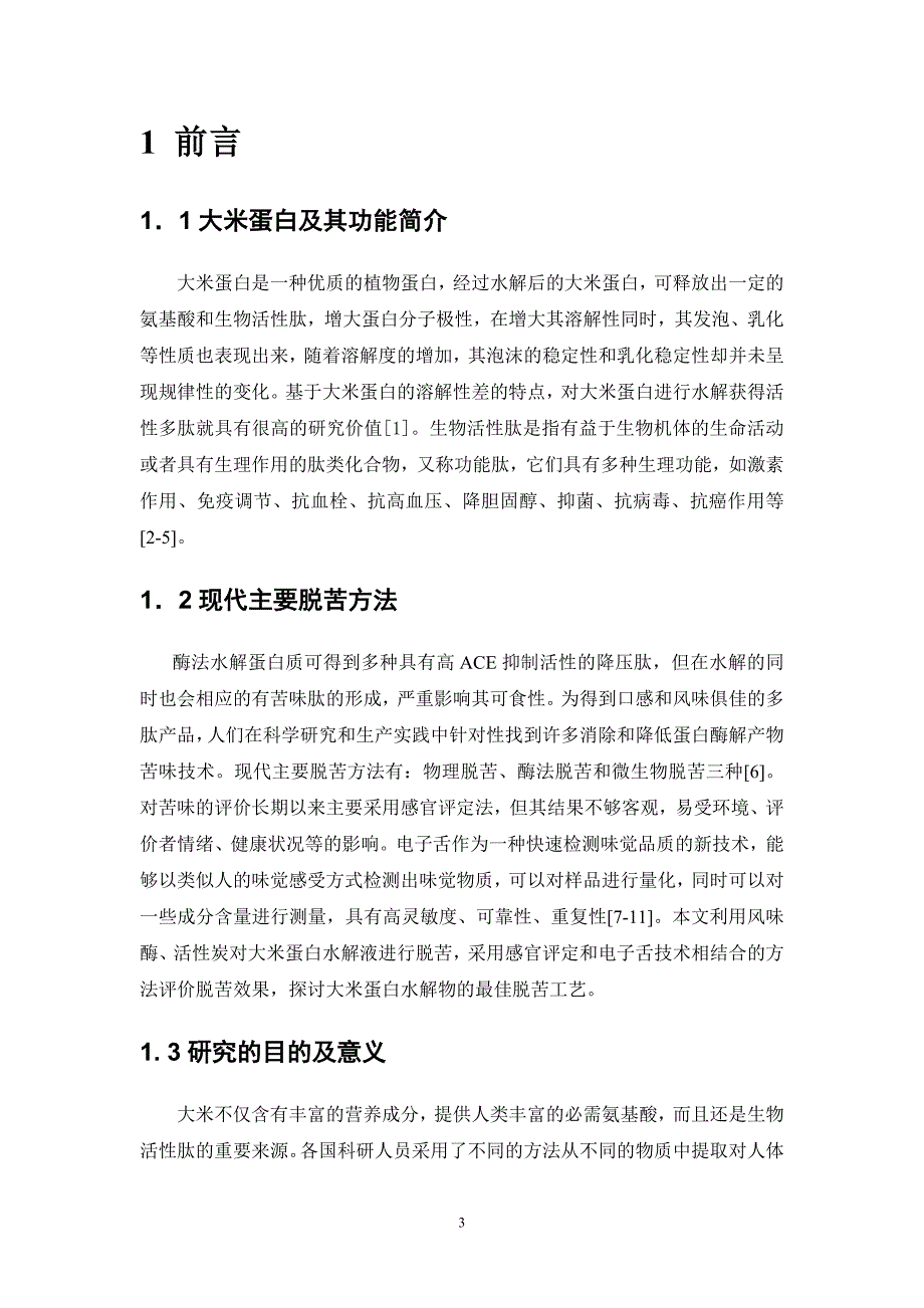 对大米蛋白水解物的脱苦的最佳处理条件研究-毕业论文_第4页