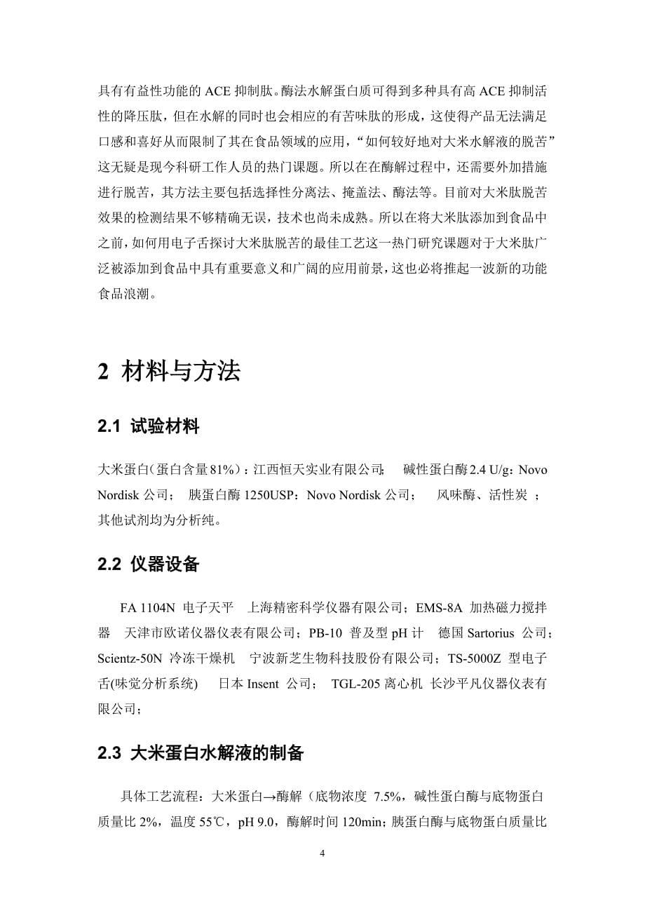 对大米蛋白水解物的脱苦的最佳处理条件研究-毕业论文_第5页