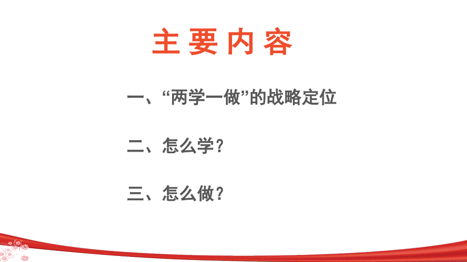 党校开展两学一做学习教育专题辅导党课课件_第4页