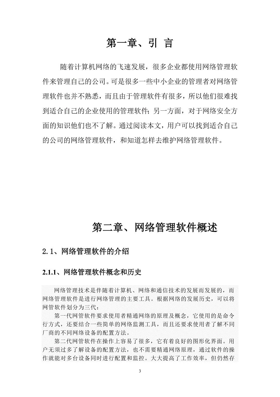 计算机网络管理软件的分析研究_第4页