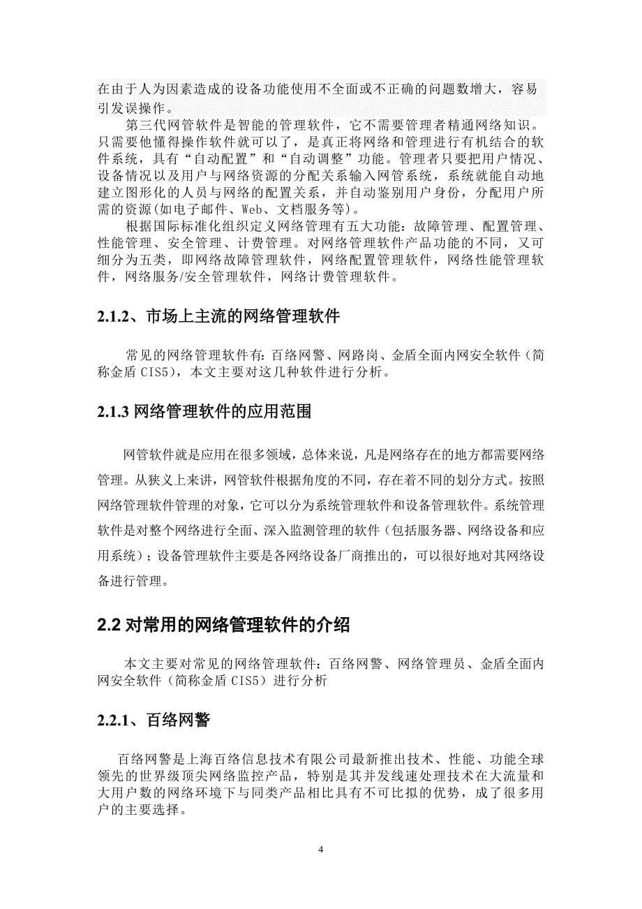 计算机网络管理软件的分析研究_第5页