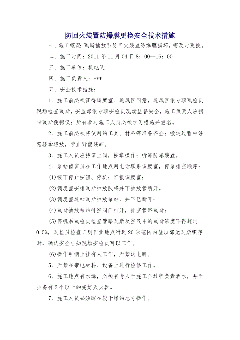 防回火装置防爆膜更换安全技术措施_第1页