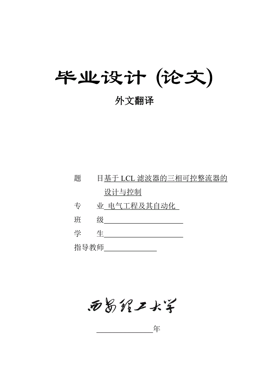 基于lcl滤波器的三相可控整流器的设计与控制_第1页