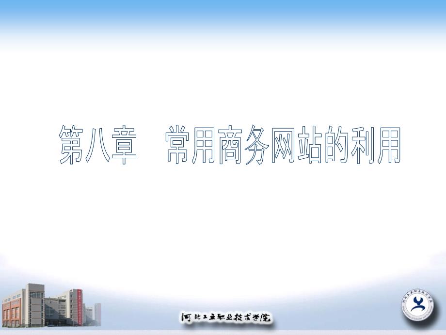 商务信息检索第八章常用商务网站_第1页