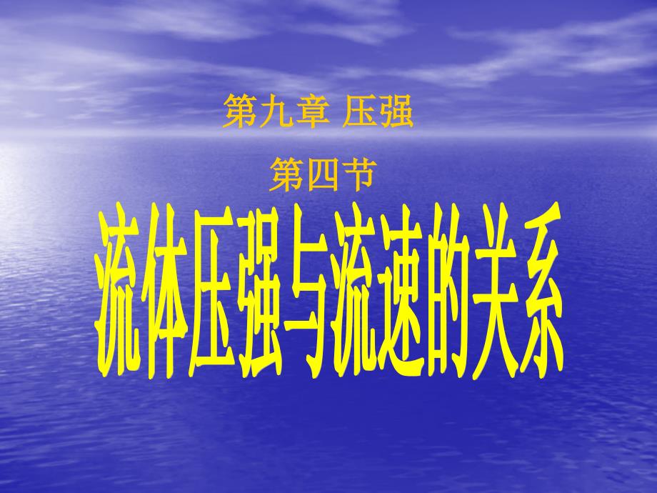 流体压强与流速的关系正式课件_第4页