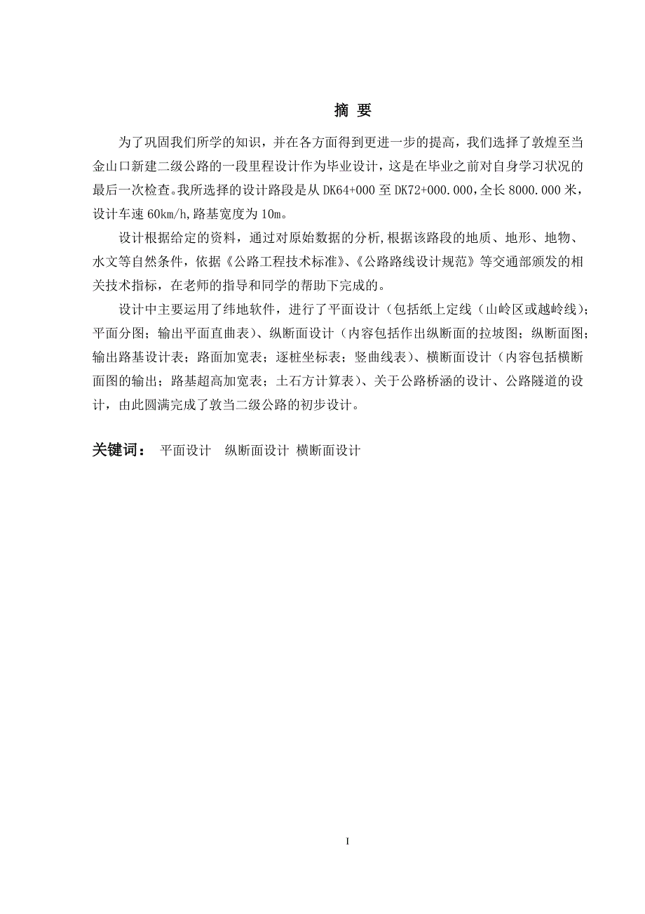 敦当新建二级公路建设初步设计  公路选线毕业论文_第1页