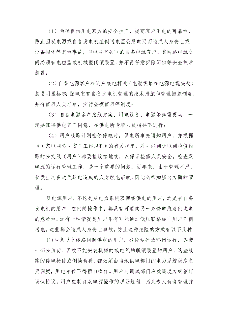 防止自备电源倒送电的安全技术措施和组织措施_第2页