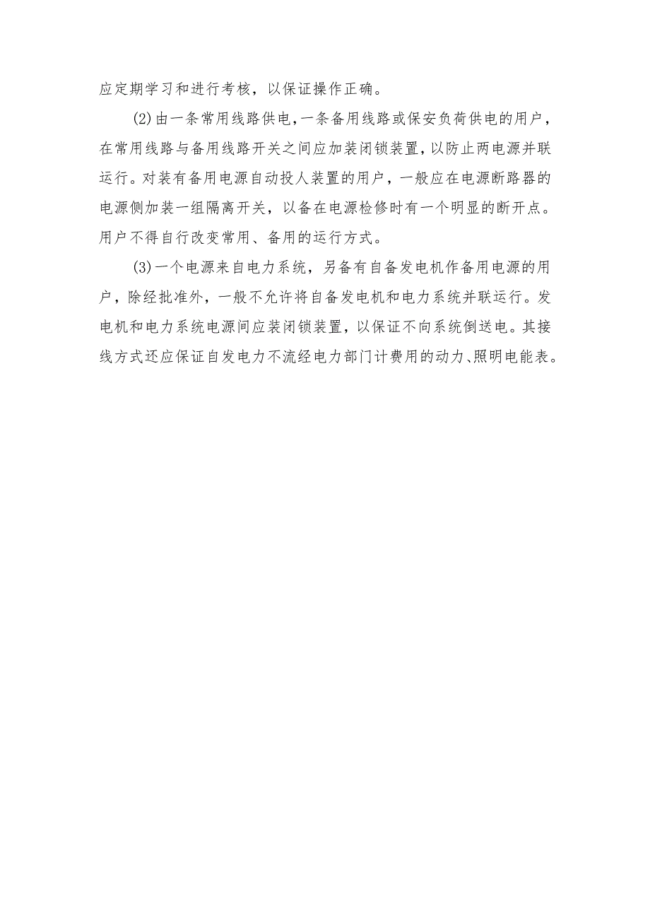 防止自备电源倒送电的安全技术措施和组织措施_第3页