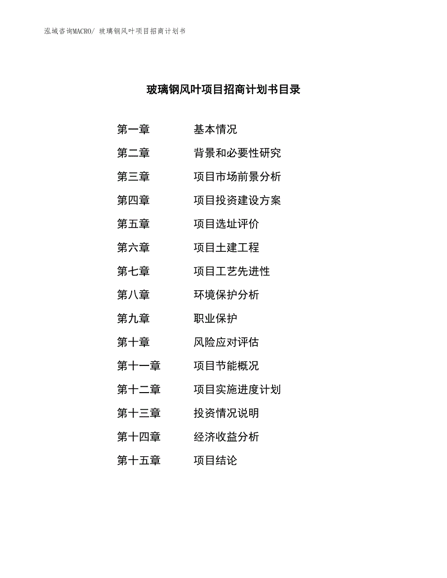 玻璃钢风叶项目招商计划书_第3页