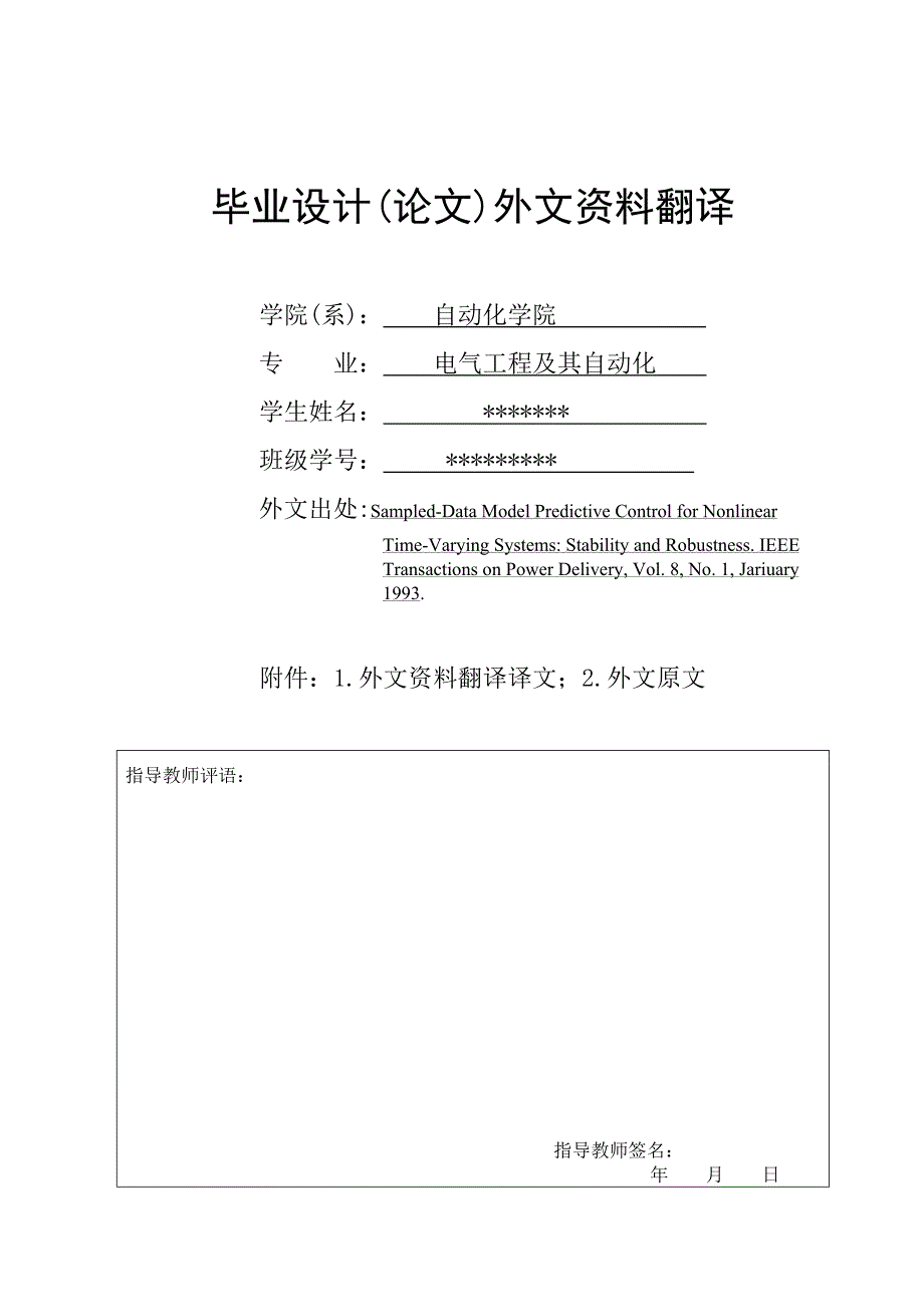 毕业论文外文翻译-采样数据模型预测控制-非线性时变系统的：稳定性和鲁棒性_第1页