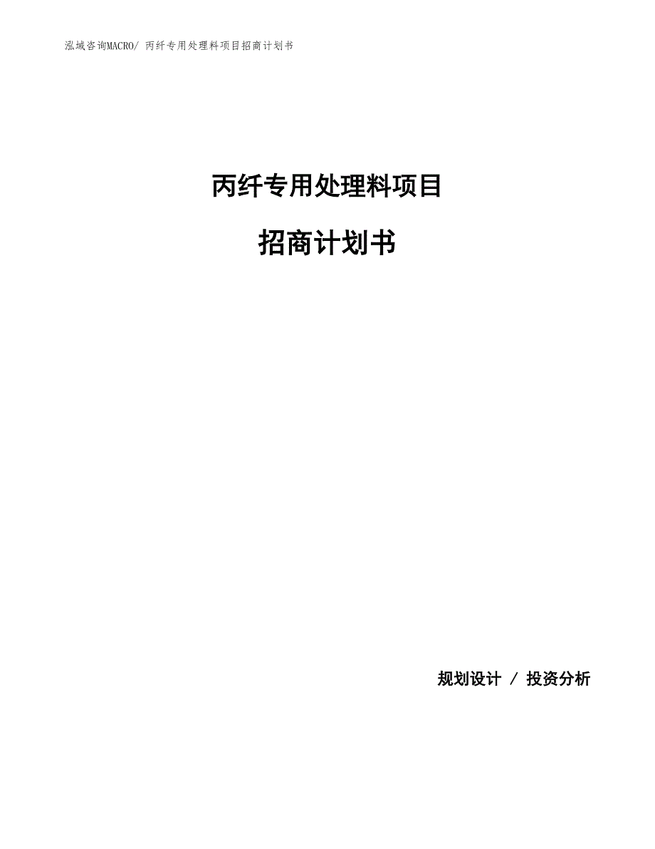 丙纤专用处理料项目招商计划书_第1页