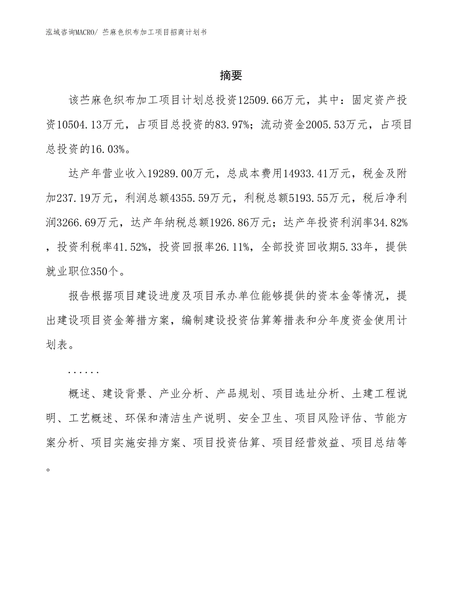 苎麻色织布加工项目招商计划书_第2页