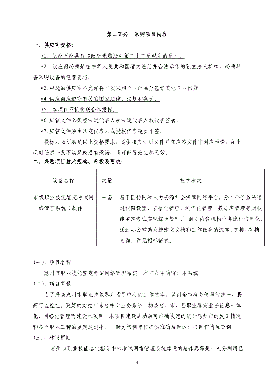 xx指导中心 职业技能鉴定考试网络管理系统 采购项目招标文件_第4页