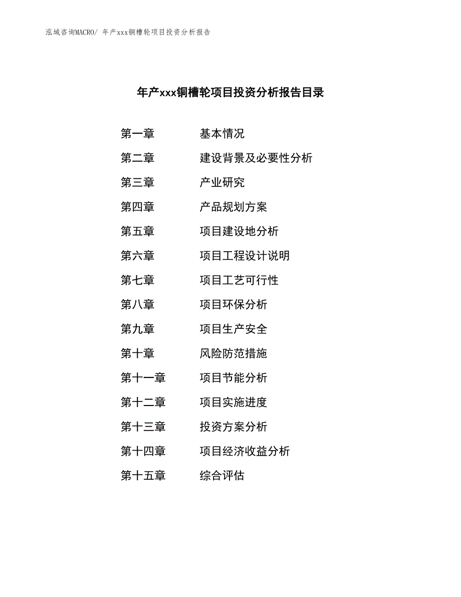 年产xxx铜槽轮项目投资分析报告_第3页