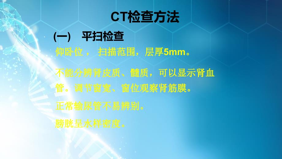 课件：腹部影像诊断-肾脏ct_第2页