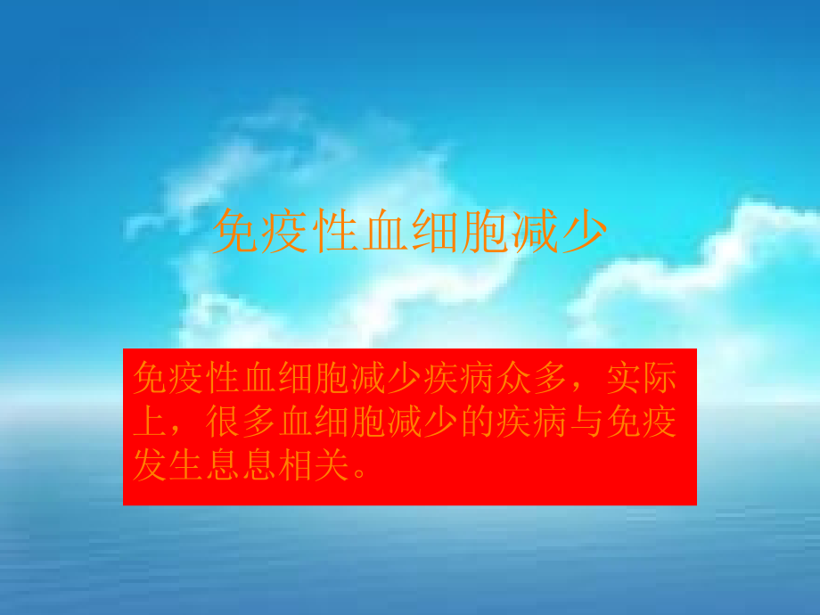 课件：免疫性血细胞减少_第1页