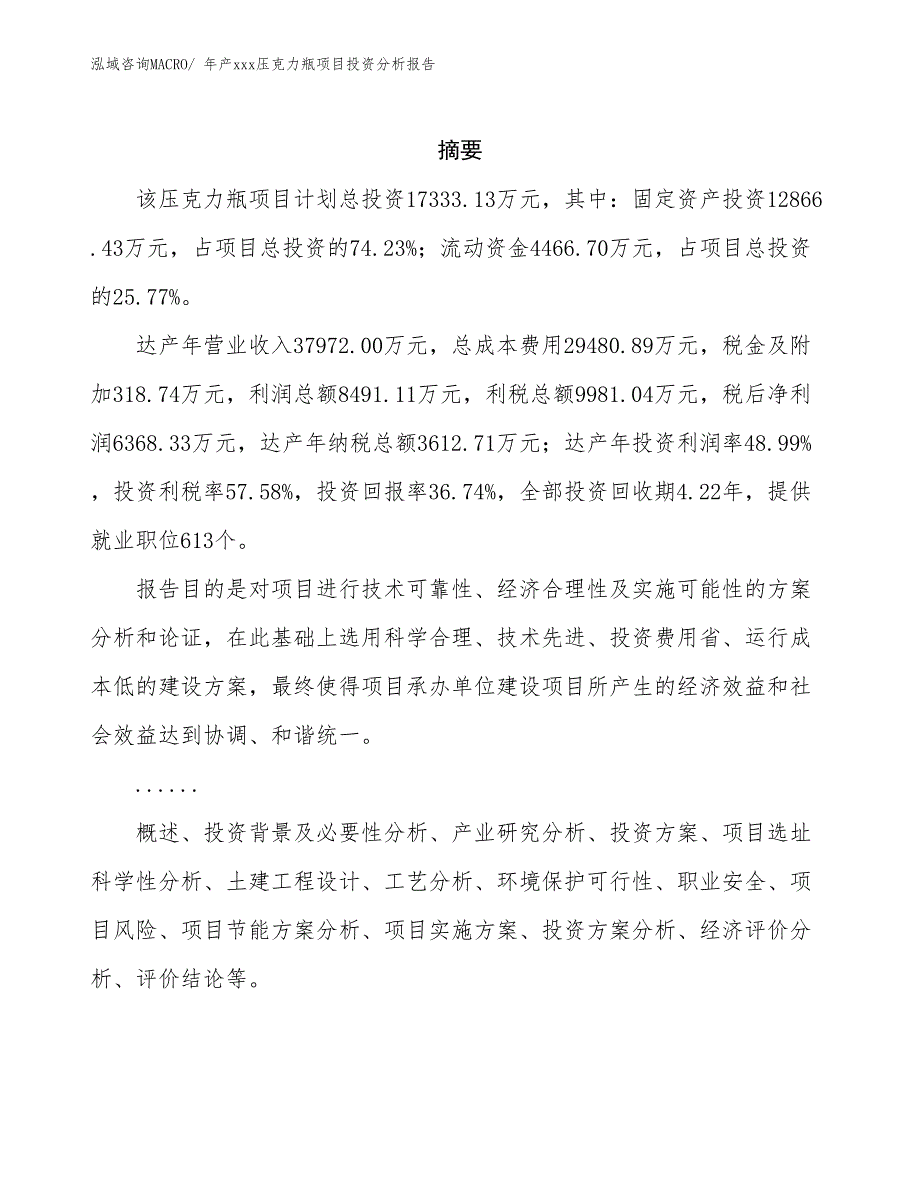 年产xxx压克力瓶项目投资分析报告_第2页