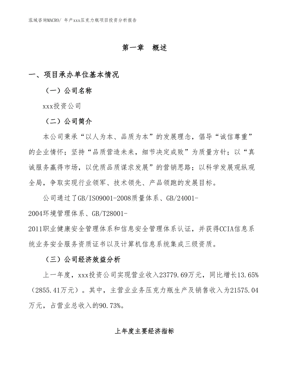 年产xxx压克力瓶项目投资分析报告_第4页