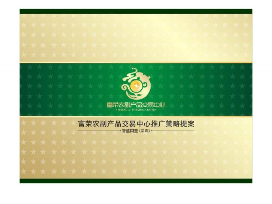 w2010年清远市富荣农副产品交易中心推广策略提案_第1页