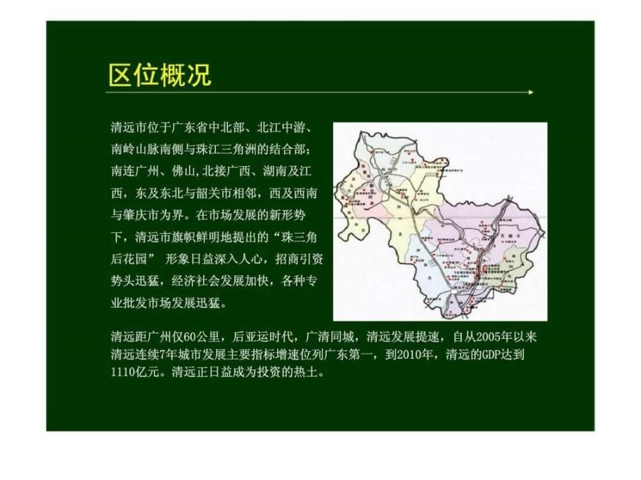 w2010年清远市富荣农副产品交易中心推广策略提案_第5页