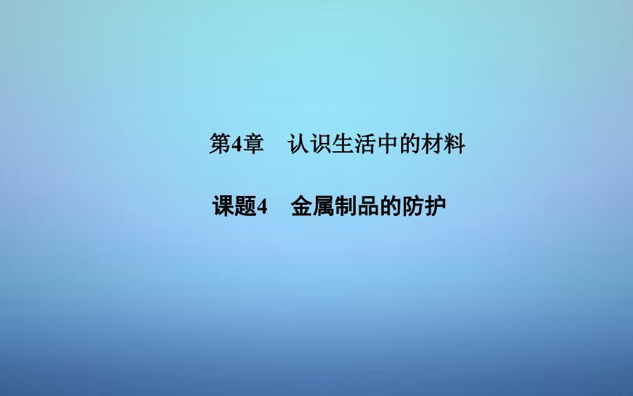 2015-2016学年高中化学第四章课题4金属制品的防护课件鲁科版选修_第1页