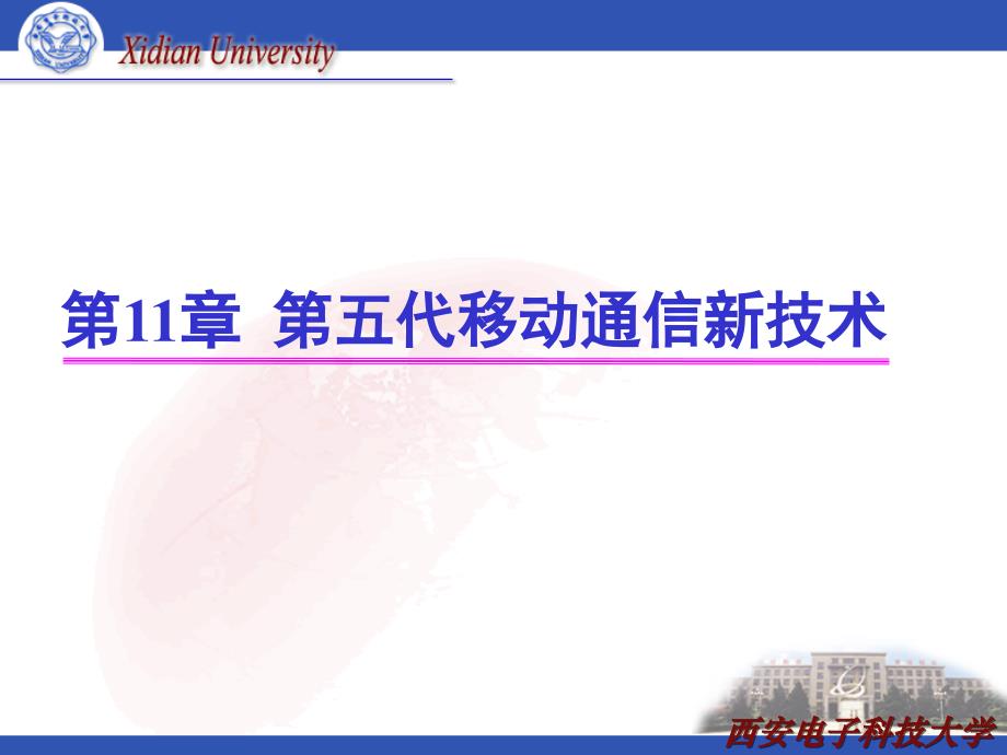 lte移动通信系统第11章第五代移动通信新技术_第1页