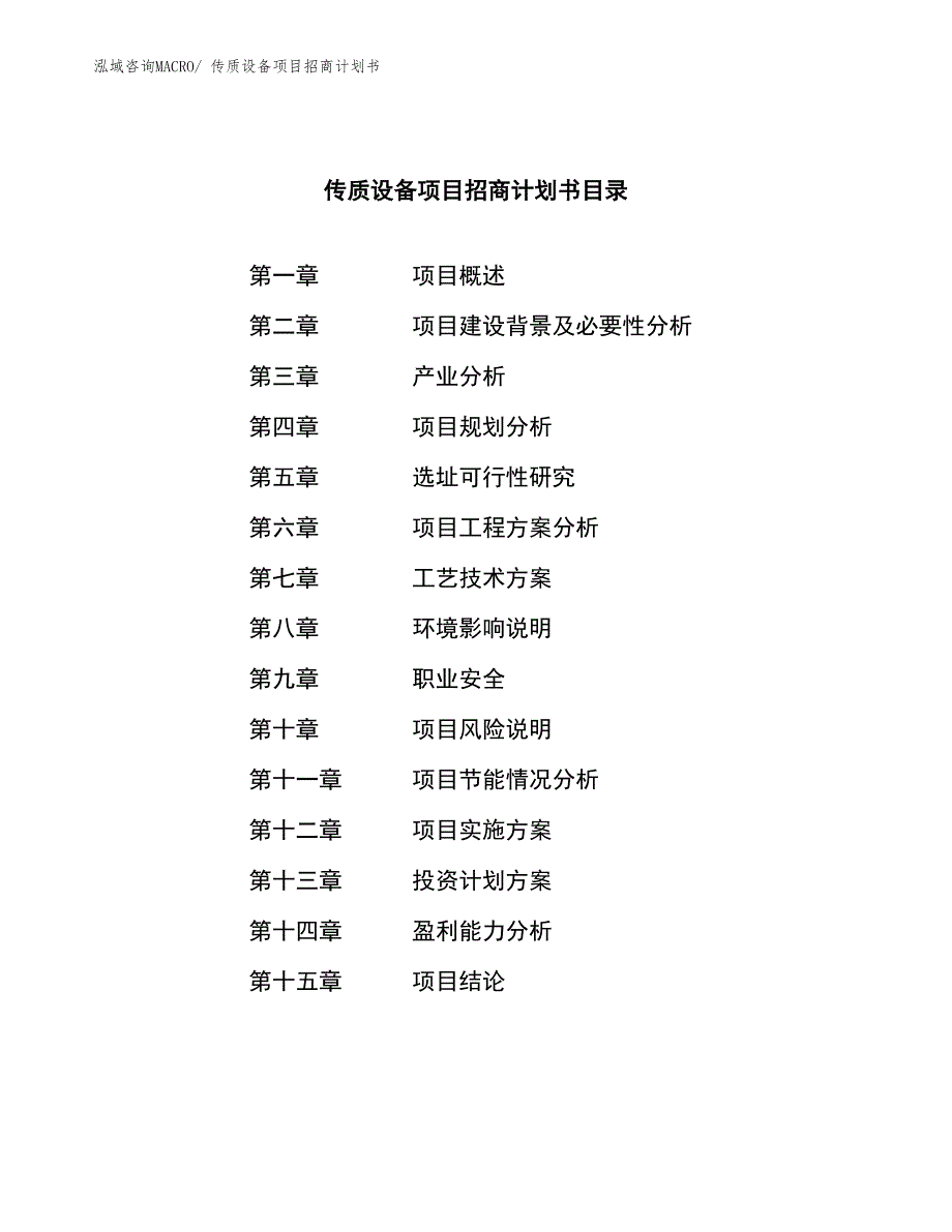 传质设备项目招商计划书_第3页