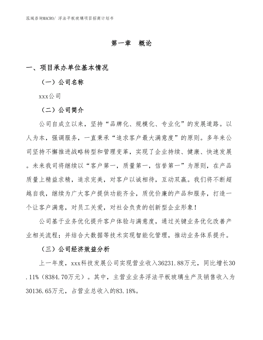 浮法平板玻璃项目招商计划书_第4页