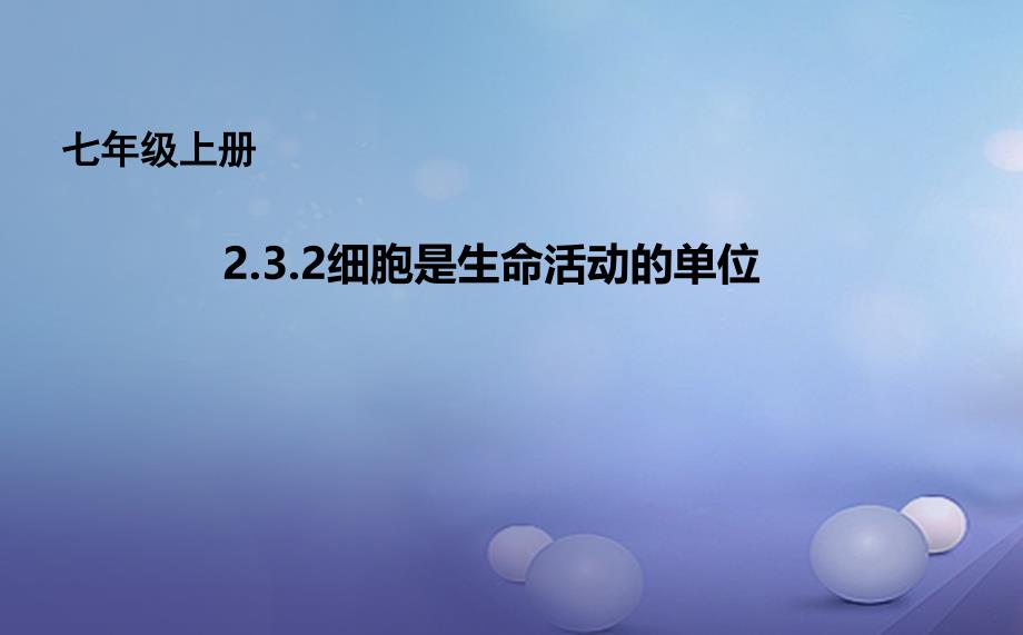 七年级生物上册2.3.2细胞是生命活动的单位课件新版北师大版_第1页