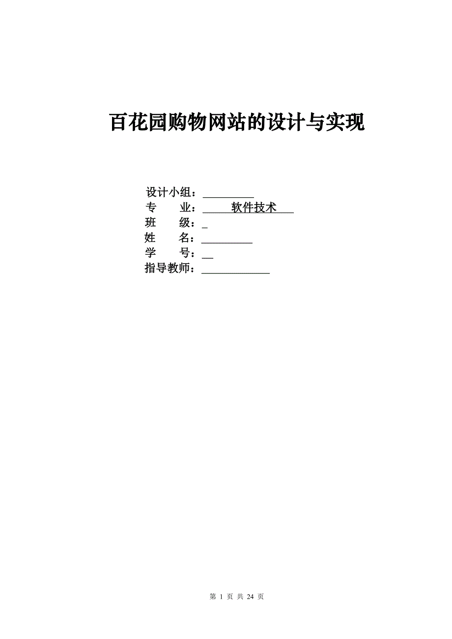 百花园购物网站的设计与实现_第1页