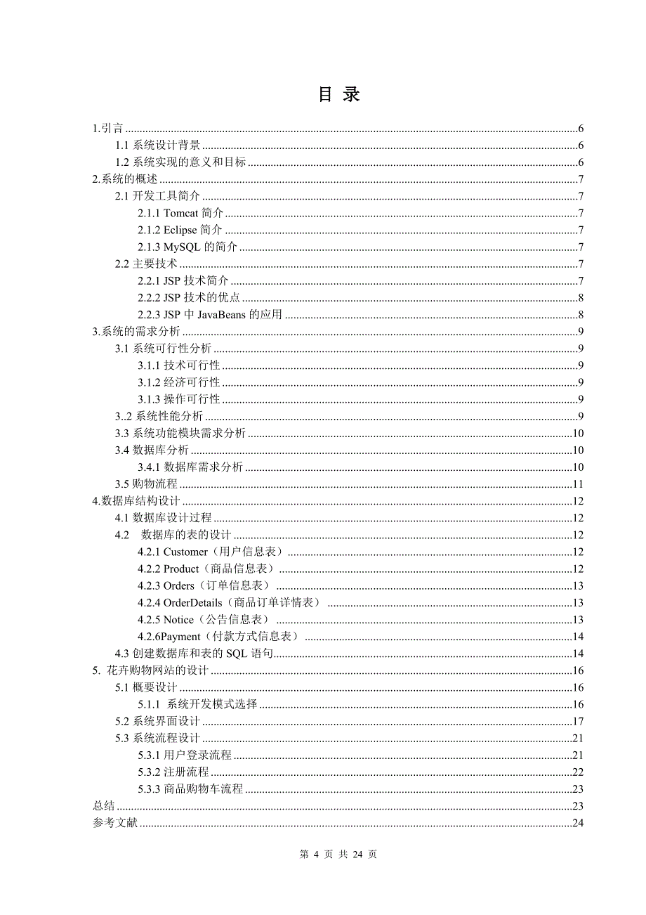 百花园购物网站的设计与实现_第4页