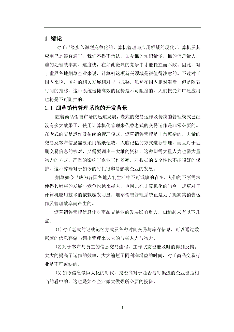 基于java的烟草销售管理系统的设计与实现_第4页