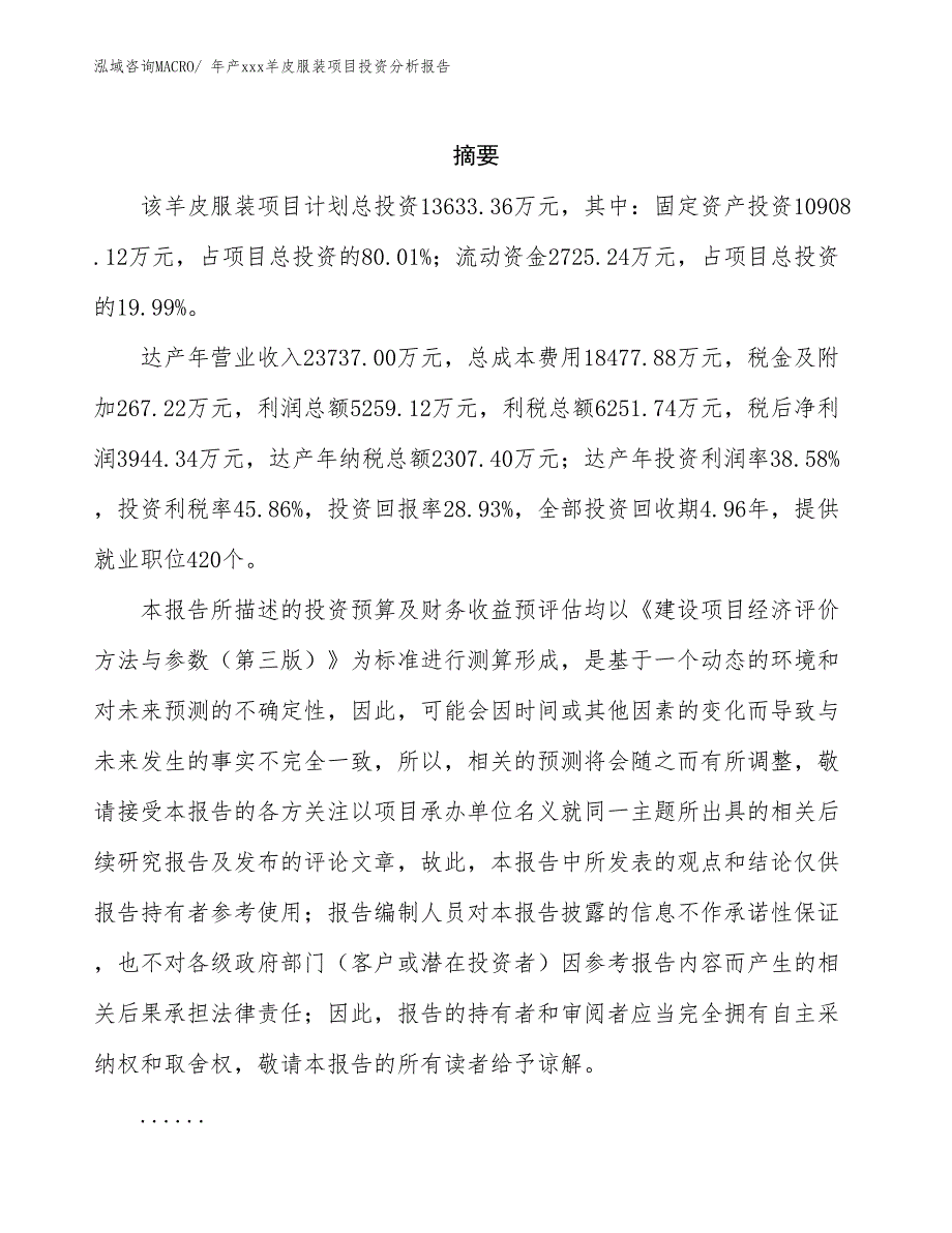 年产xxx羊皮服装项目投资分析报告_第2页