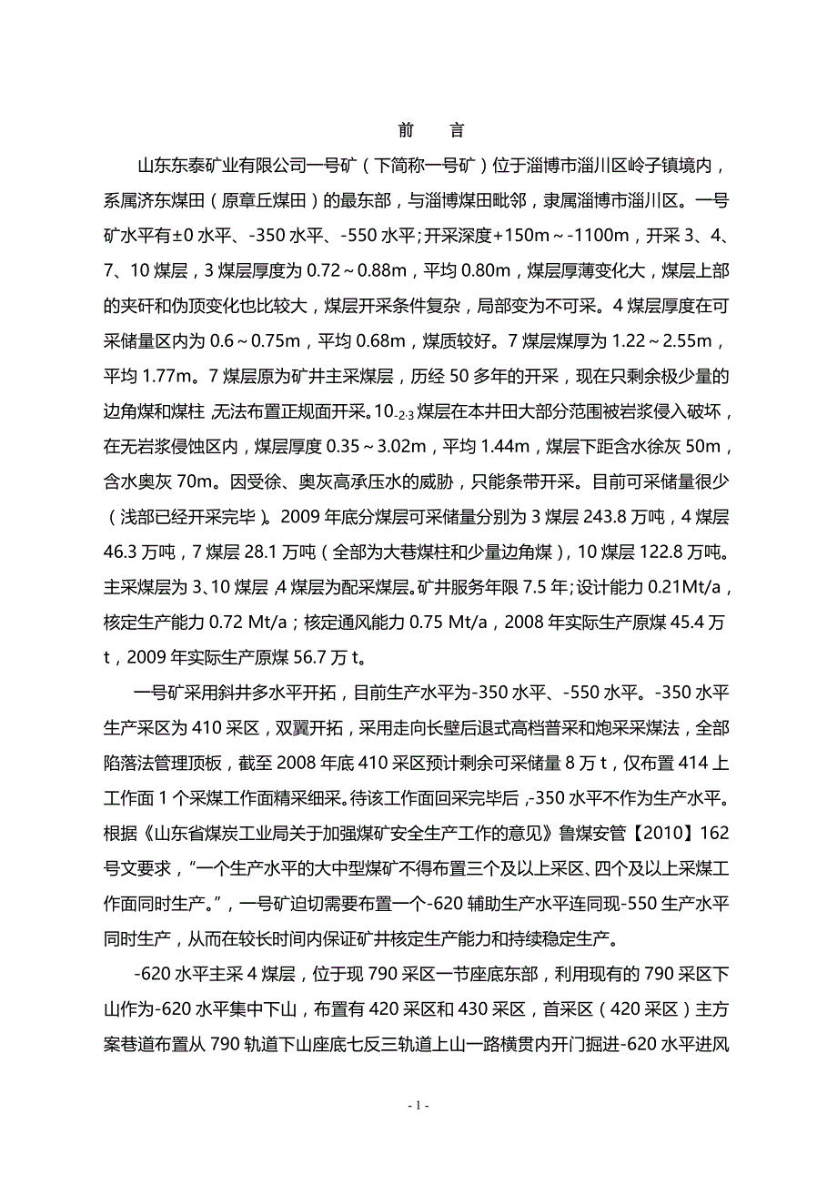 东泰矿业公司一号矿-620水平设计说明书  采矿工程毕业设计论文_第1页