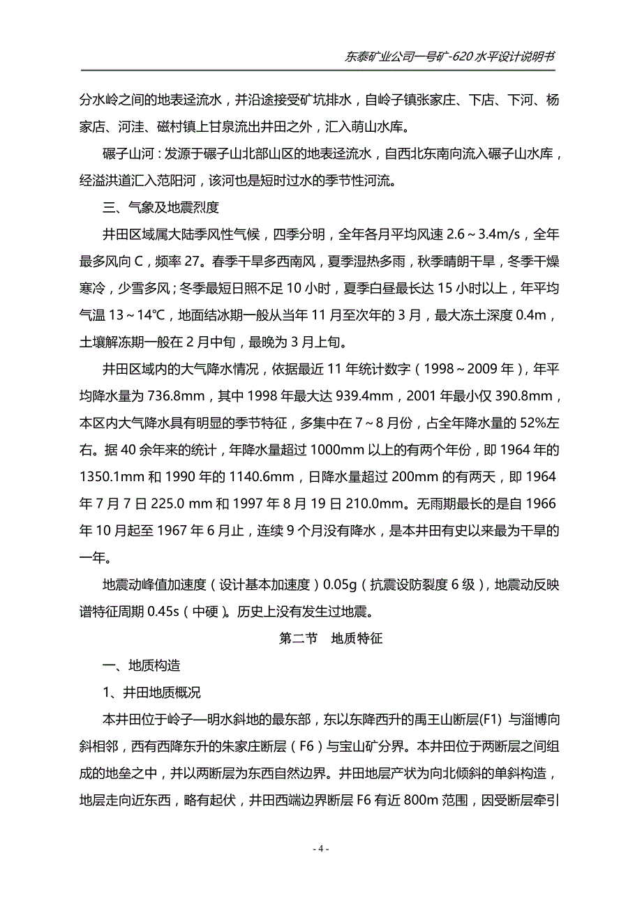 东泰矿业公司一号矿-620水平设计说明书  采矿工程毕业设计论文_第4页