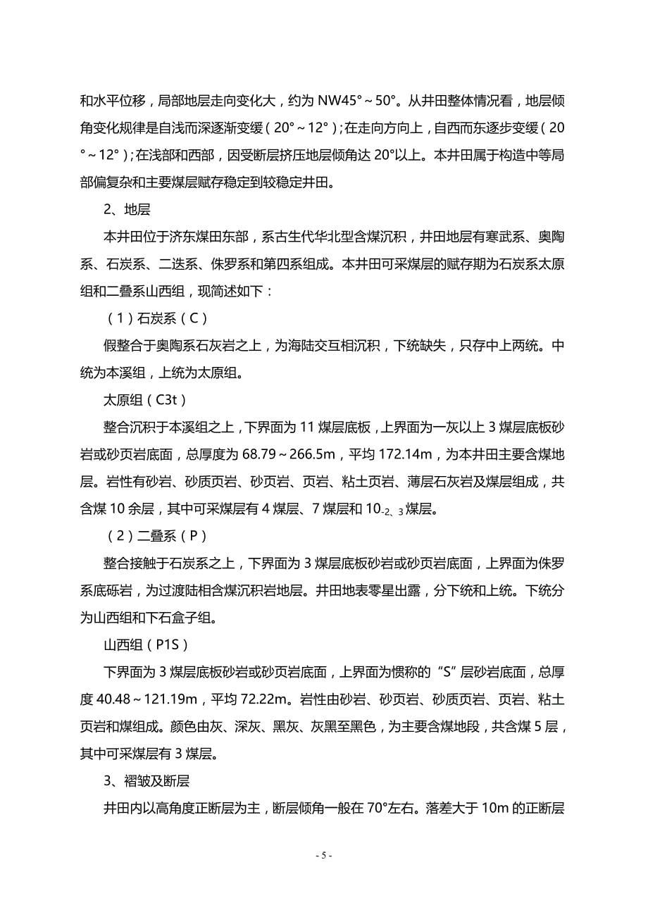 东泰矿业公司一号矿-620水平设计说明书  采矿工程毕业设计论文_第5页