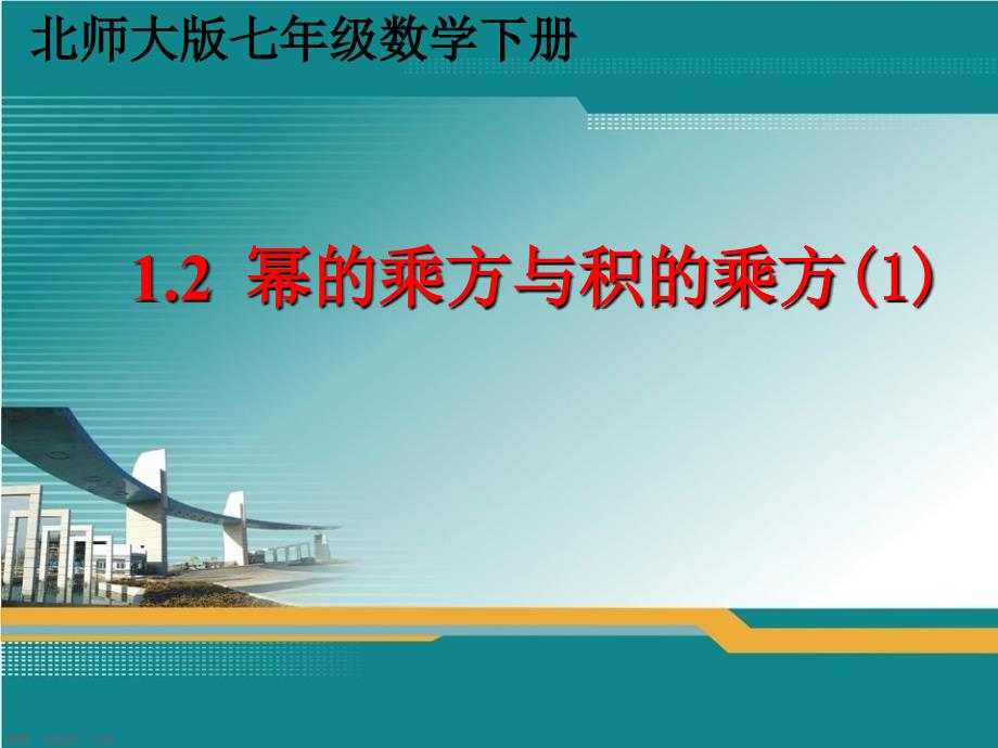 七年级数学下册1.2.1幂的乘方与积的乘方课件新版北师大版_第1页