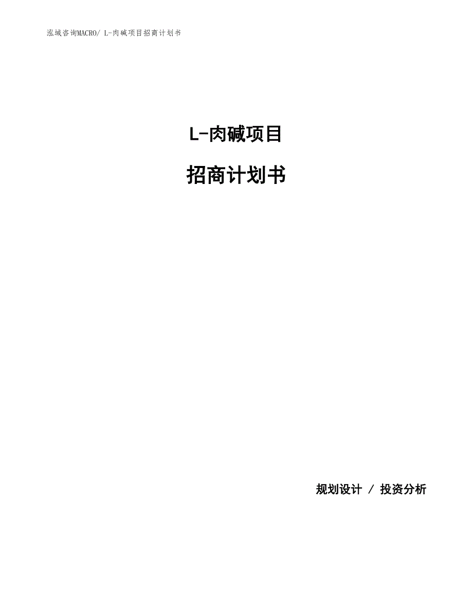 L-肉碱项目招商计划书_第1页