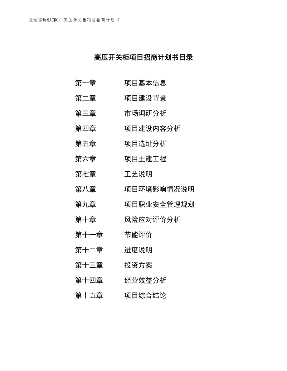 高压开关柜项目招商计划书_第3页