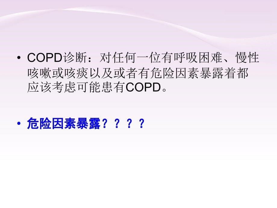 copd2011修订版要点解读_第5页