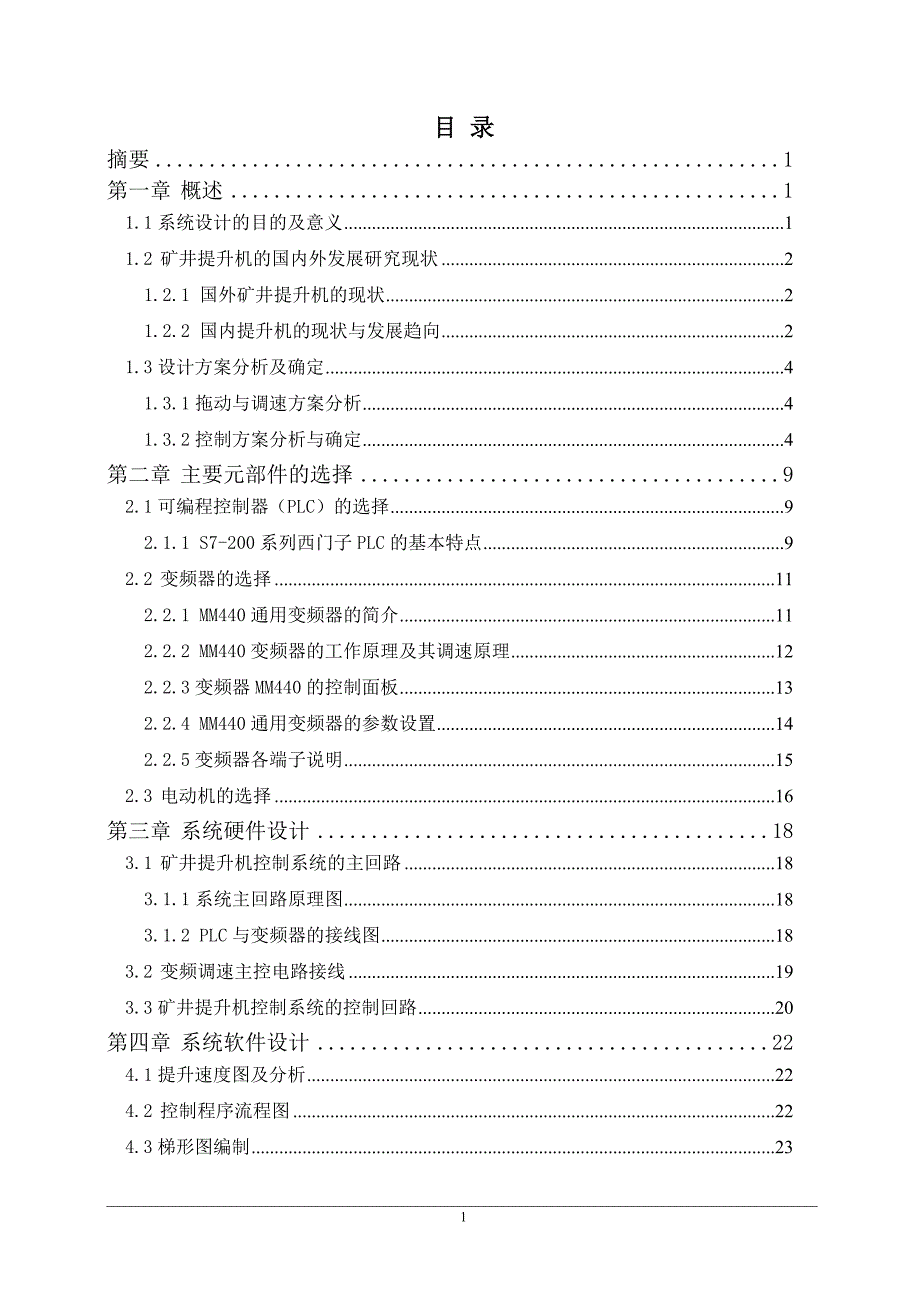基于plc矿井提升机变频调速系统设计_第4页