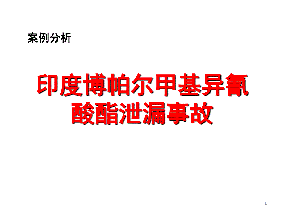 安全事故分析-印度博帕尔化学品泄漏事故_第1页