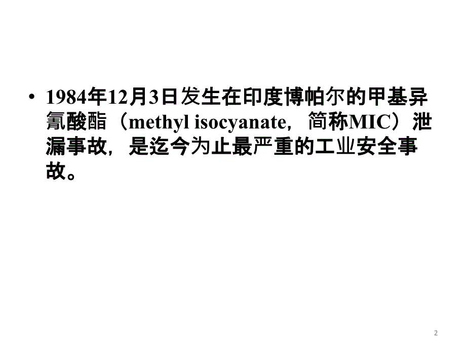 安全事故分析-印度博帕尔化学品泄漏事故_第2页