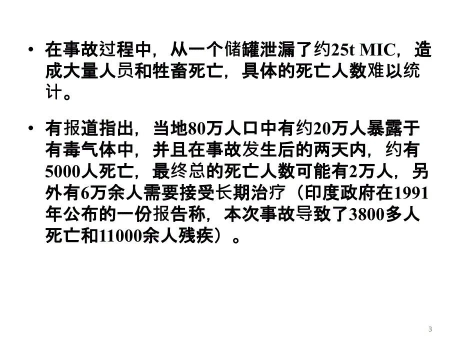 安全事故分析-印度博帕尔化学品泄漏事故_第3页