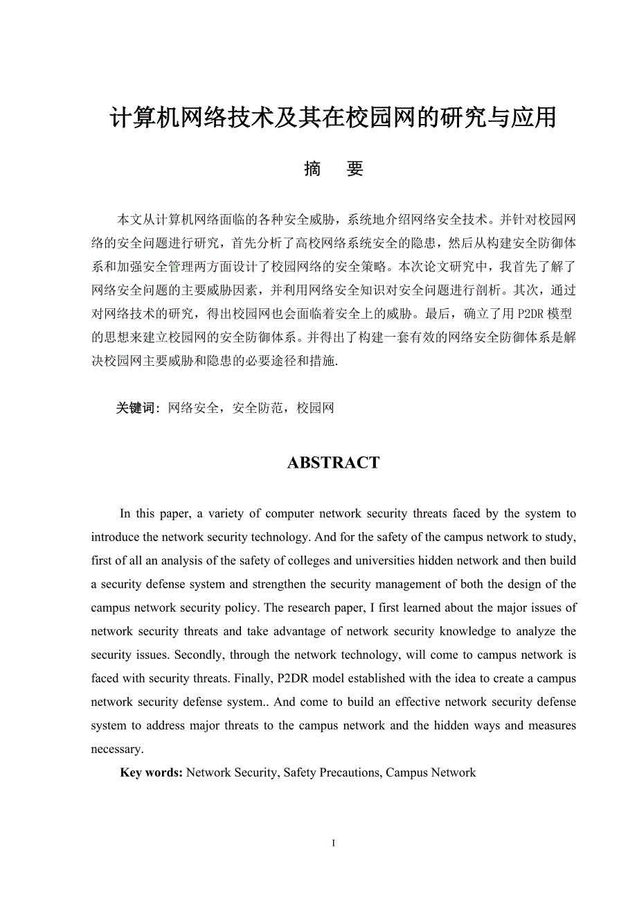 计算机网络技术及其在校园网的研究与应用_第1页