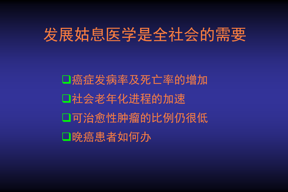 课件：癌症姑息治疗_第3页