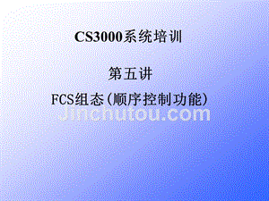 CS3000系统培训-FCS组态(顺序控制功能)