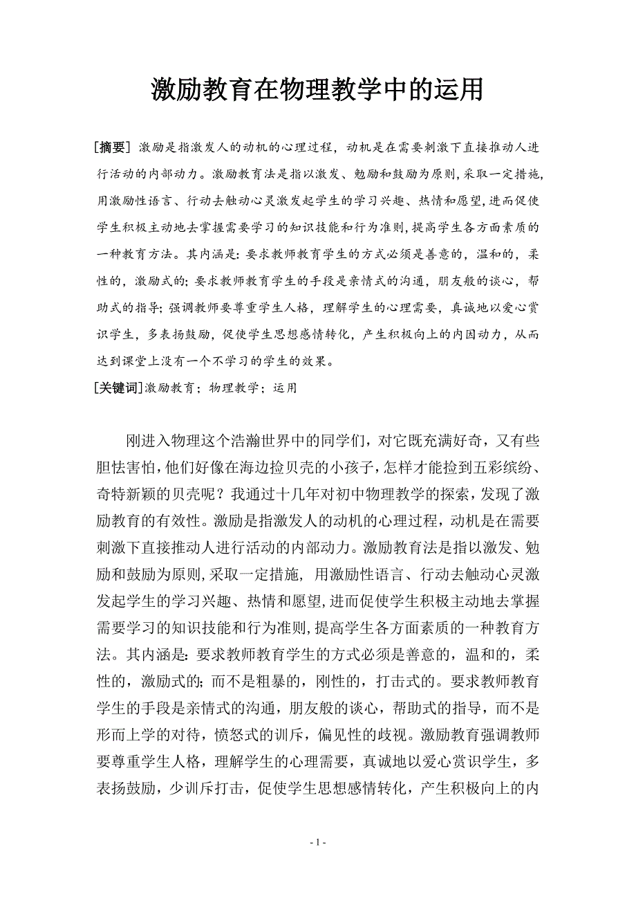 激励教育在物理教学中的运用_第1页